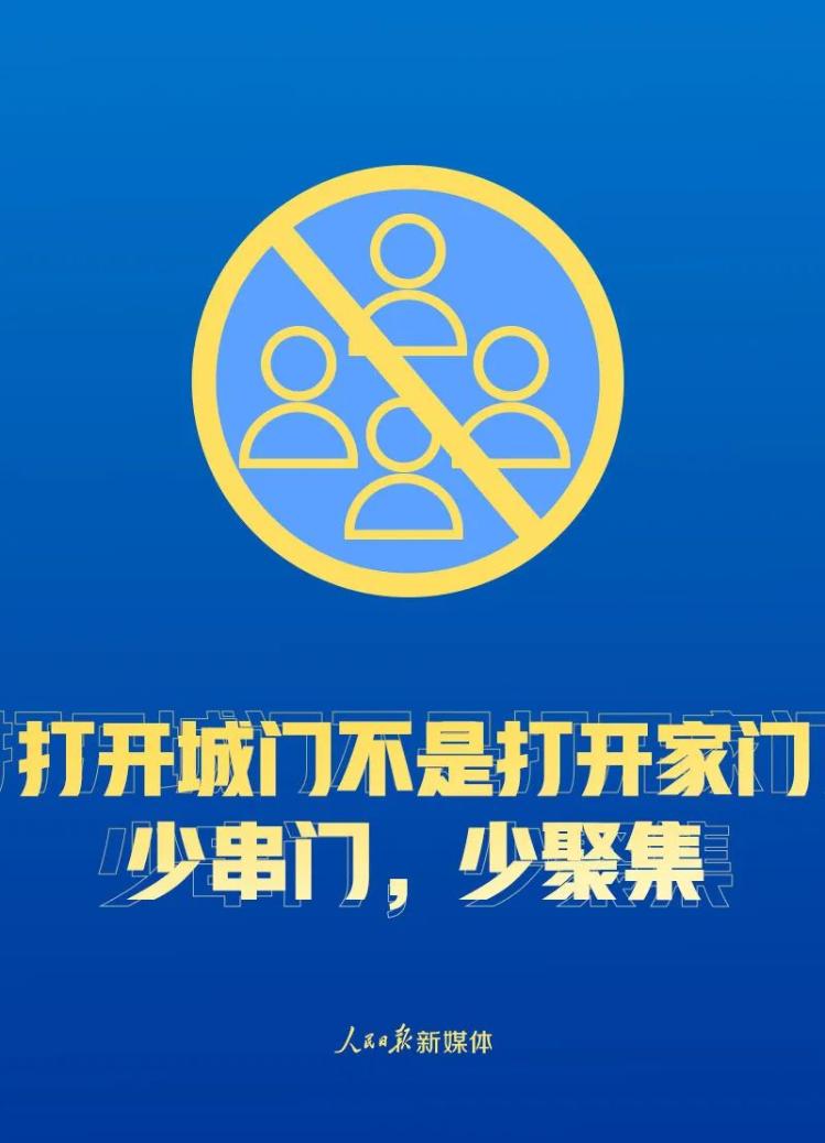 解封不等于解防！这些事要做到！@解封不等于解防！这些事要做到！