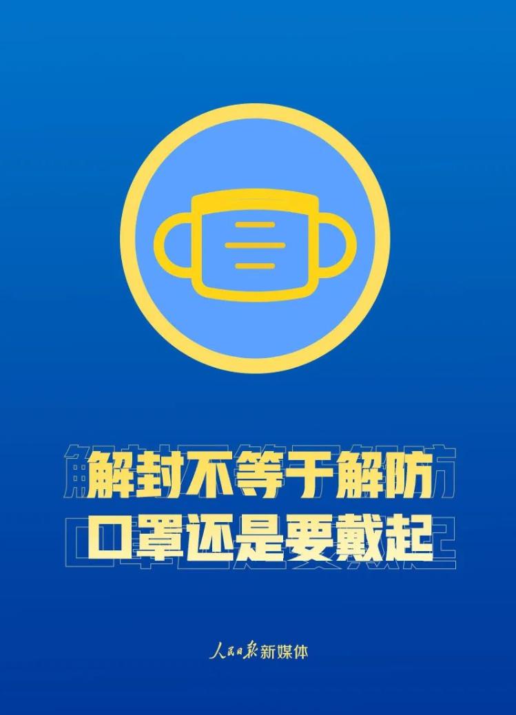 解封不等于解防！这些事要做到！@解封不等于解防！这些事要做到！