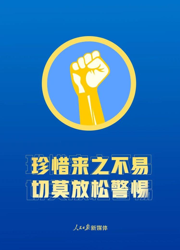 解封不等于解防！这些事要做到！@解封不等于解防！这些事要做到！