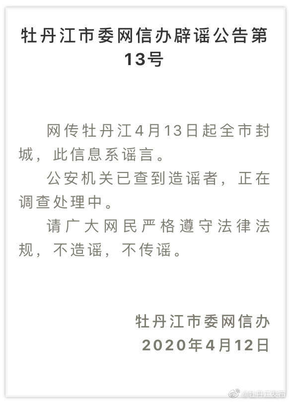 『牡丹江市政府新闻办』已查到造谣者，牡丹江市4月13日起封城？官方：谣言