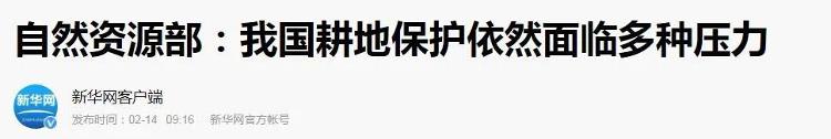 『中国自然资源报』中国“仓廪实”的背后：守住18亿亩耕地红线，就是保护饭碗