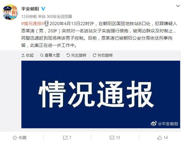 『中国新闻网』北京朝阳区国贸地铁站一男子强行搂抱进站女子被刑拘