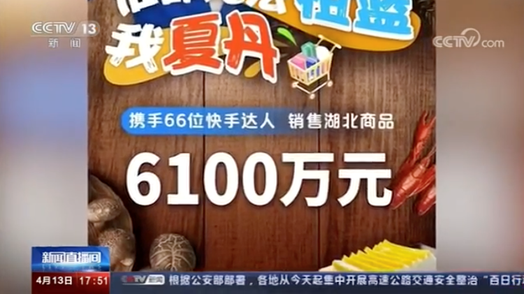 「大众网·海报新闻」快手湖北专场直播登陆新闻联播，祖蓝、夏丹携手老铁为湖北拼单6100万