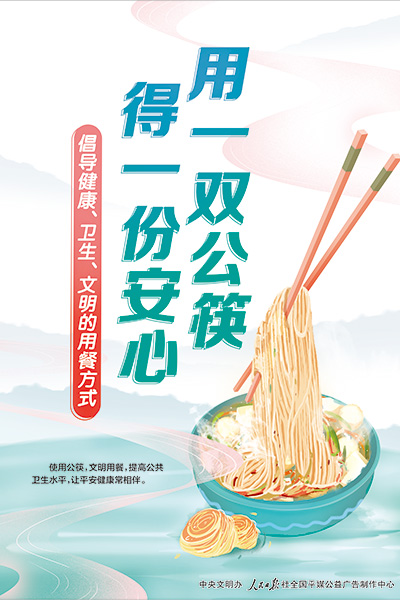 公勺公筷 病菌走开！人民日报5幅平面公筷公益广告来了