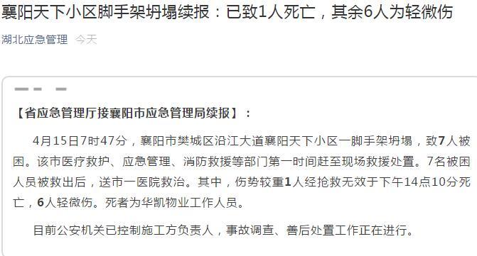 「应急」湖北襄阳一小区脚手架坍塌致1死 施工方负责人被控制