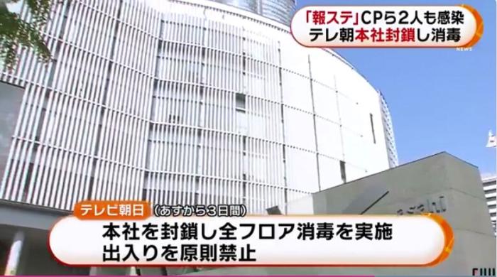 「总制片人等被感染」总制片人等被感染 日本朝日电视台总部封锁3天