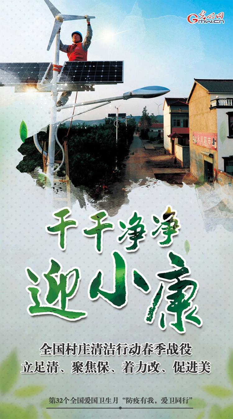 「促进」爱国卫生月：乡村环境绘新篇 干干净净迎小康