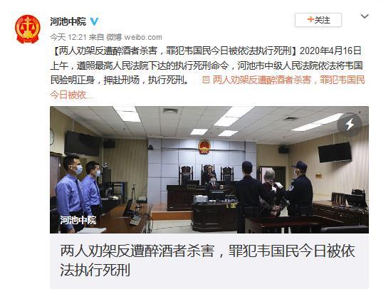 [韦国民]醉酒后持刀杀害2名劝架者 广西一罪犯被执行死刑