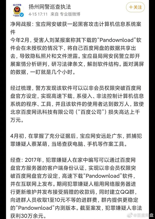 【澎湃新闻】百度网盘回应破解版开发者被抓：配合严打侵犯数据隐私犯罪