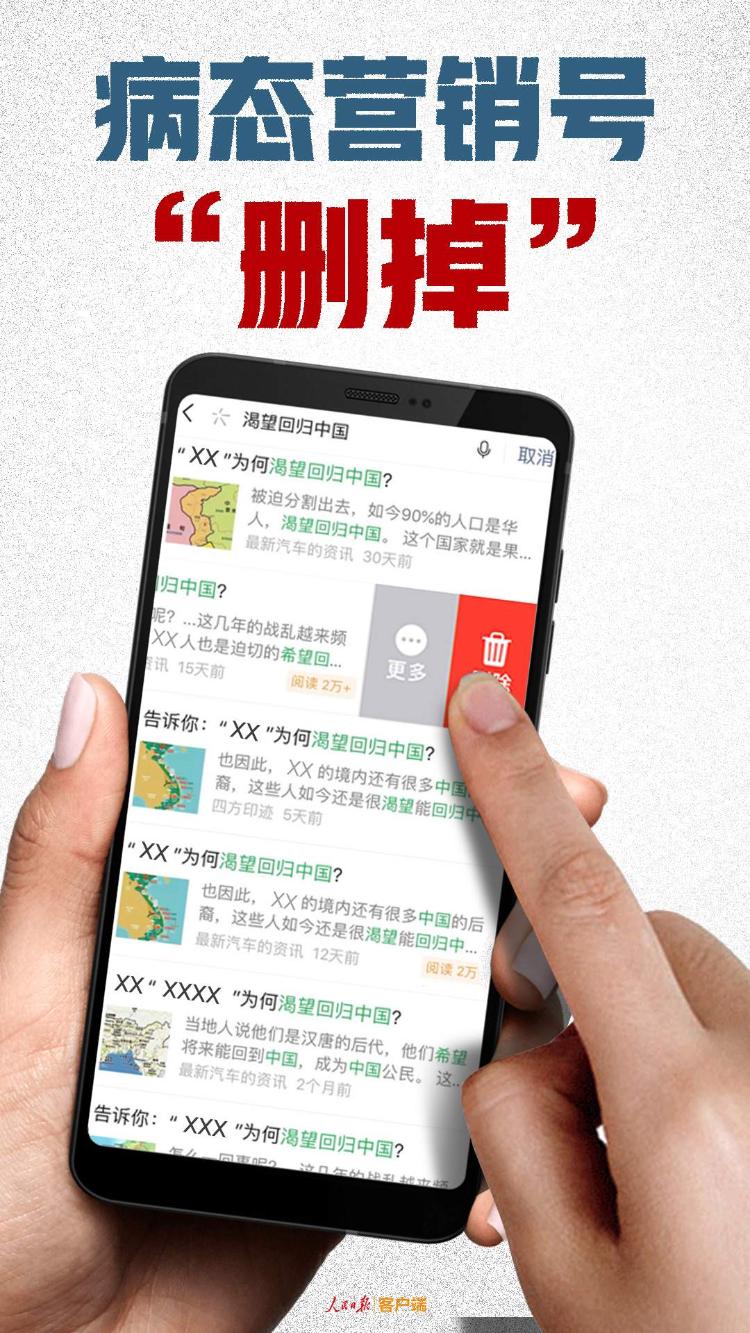 [人民日报客户端]“多国渴望回归中国”被删，病态的自媒体该治了