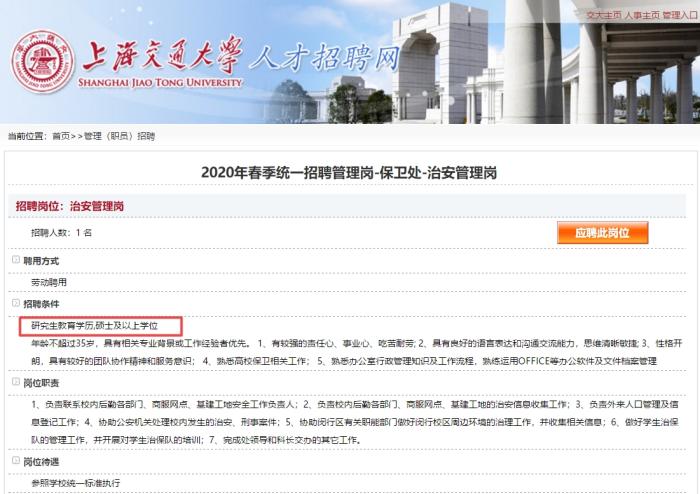 上海交大回应治安管理岗招聘要求硕士学历：系管理岗位，不是保安