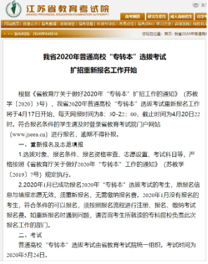 2020年江苏省“专转本”选拔考试扩招重新报名今天开始