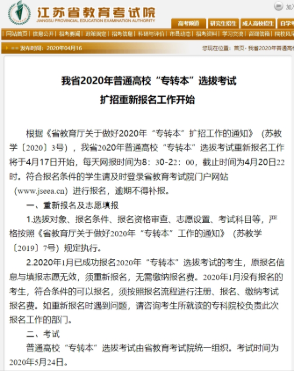 「报名」2020年江苏省“专转本”选拔考试扩招重新报名今天开始