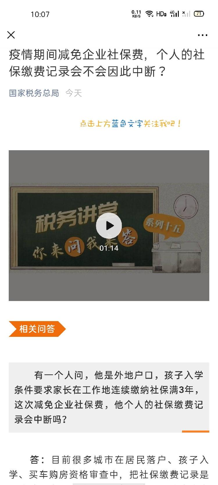 [北京日报客户端]疫情期间减免社保会导致缴费记录中断？税务总局回应