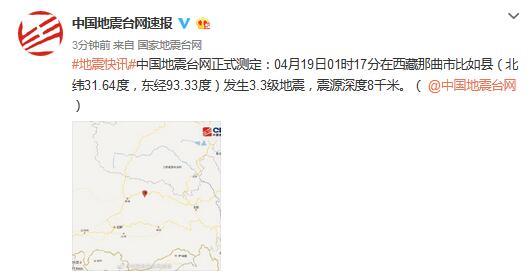 西藏那曲市比如县发生3.3级地震 震源深度8千米