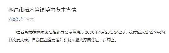 [四川西昌一村突发火情：正全力扑救]四川西昌一村突发火情：正全力扑救 起火原因待查