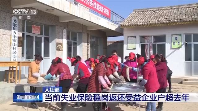 「企业」人社部：当前失业保险稳岗返还受益企业户超去年