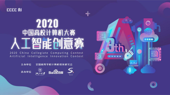 [2020中国高校计算机大赛—人工智能创意赛启动]2020中国高校计算机大赛—人工智能创意赛启动