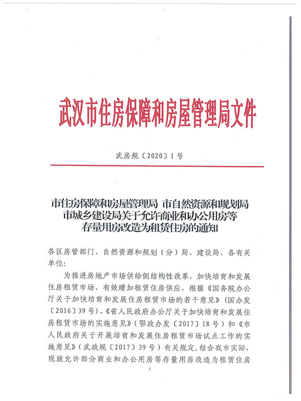 武汉这些区域允许“商改租”了！ 5月20日实施