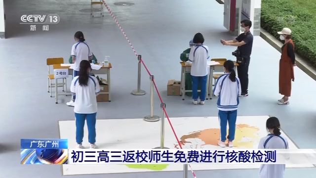 「学生」广州初三高三返校复课 师生免费进行核酸检测