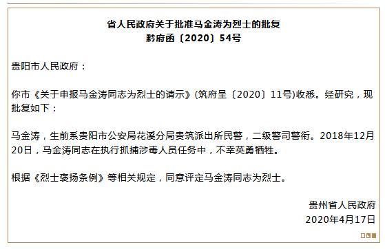 【马金涛】为抓捕涉毒人员牺牲 贵州民警马金涛被批准为烈士