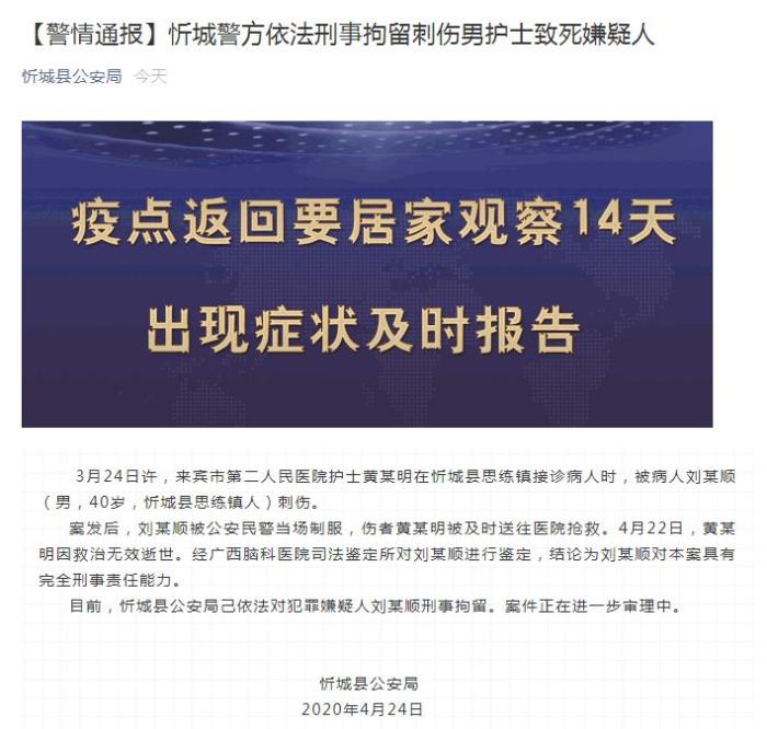 【广西忻城一男子刺伤护士致其死亡】广西忻城一男子刺伤护士致其死亡 已被刑事拘留