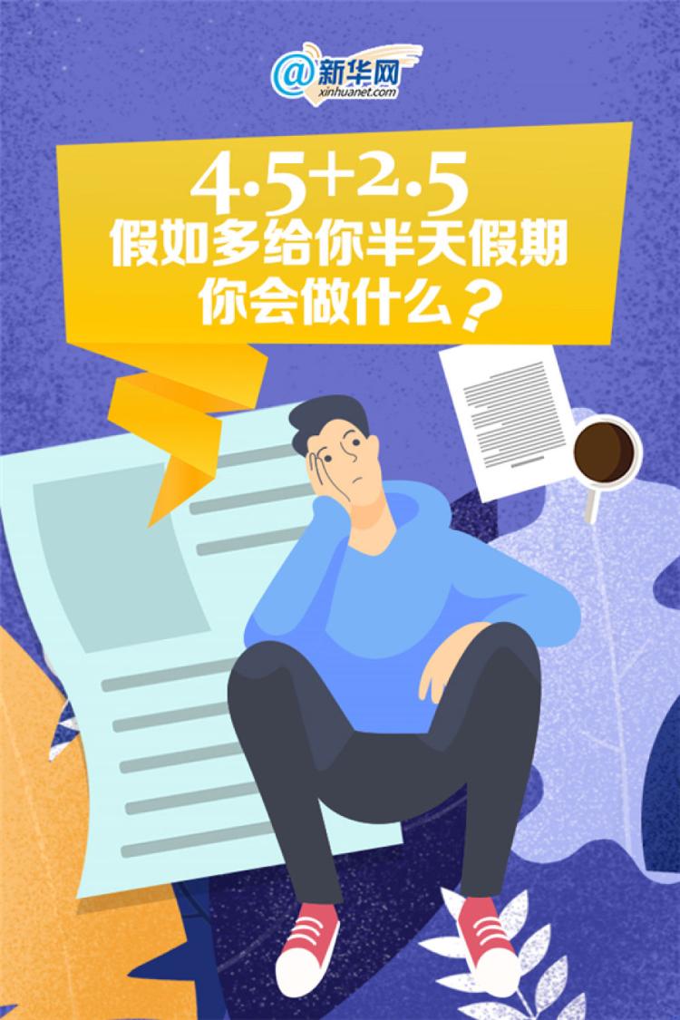 [过去]4.5+2.5 假如多给你半天假期，你会做什么？