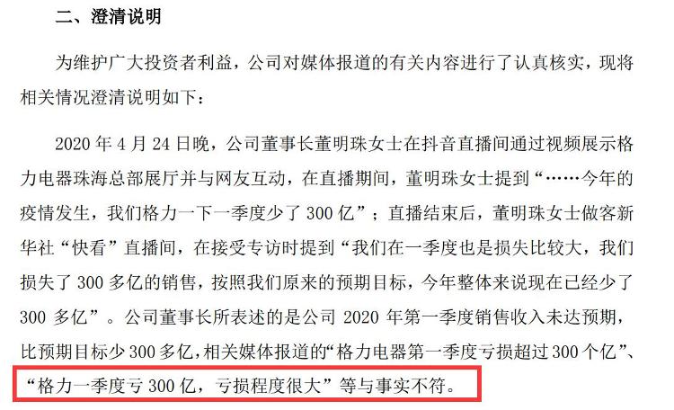 『中新经纬』格力电器澄清：一季度亏300亿与事实不符，未“亏损”