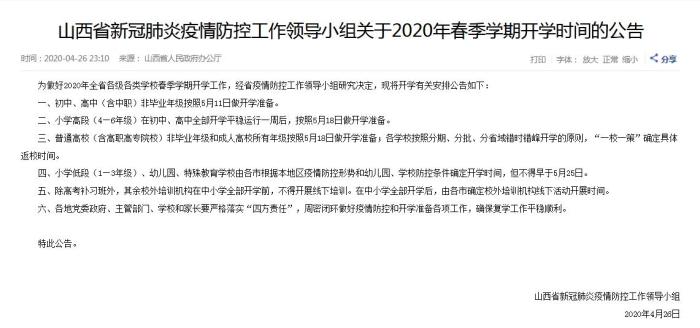 2020年山西省各级各类学校春季学期开学时间确定