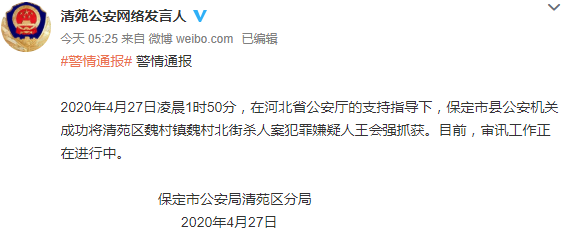 『致一家四口死亡，嫌犯已被河北警方抓获』致一家四口死亡，嫌犯已被河北警方抓获