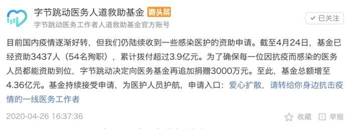 「字节跳动追加捐赠3000万元」字节跳动追加捐赠3000万元 医务基金总额增至4.36亿元