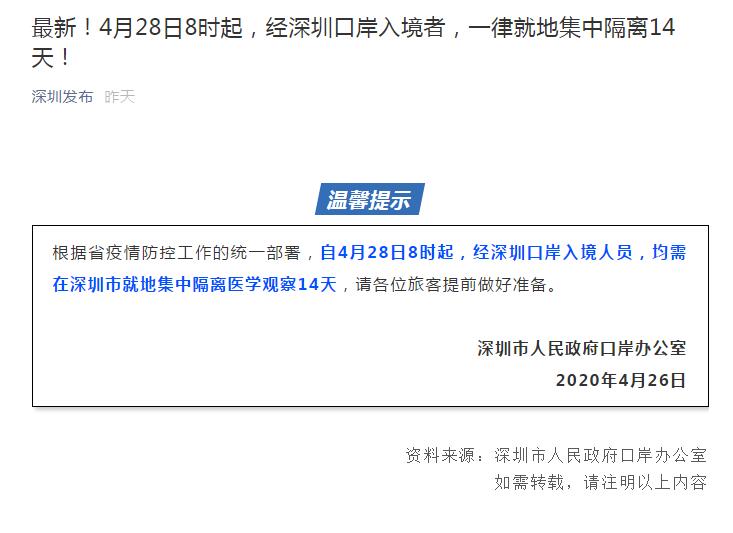 『深圳市』4月28日8时起 经深圳口岸入境人员需集中隔离14天