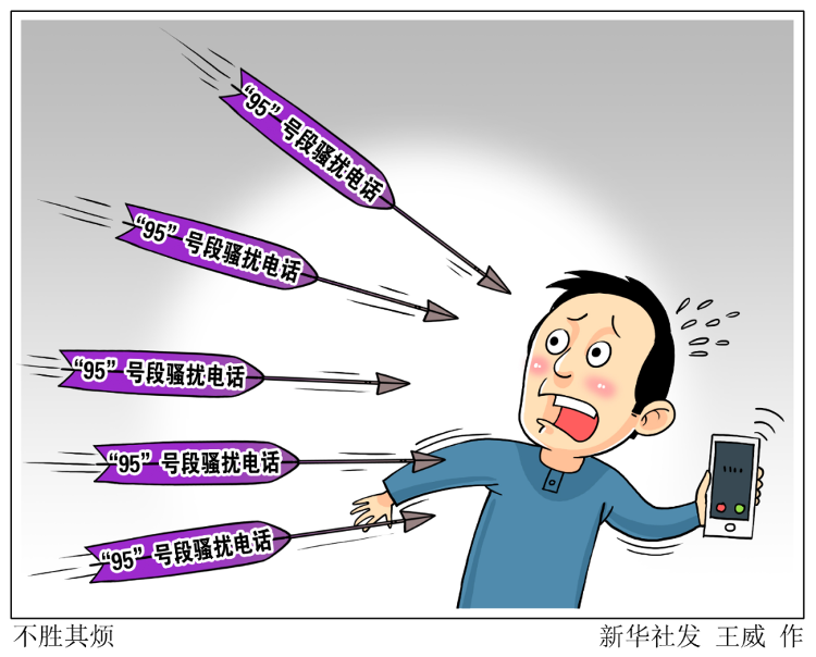 『你接到的骚扰电话，是不是“95”开头？』你接到的骚扰电话，是不是“95”开头？