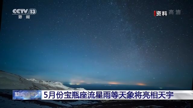 「央视新闻客户端」5月份宝瓶座流星雨等天象将亮相天宇