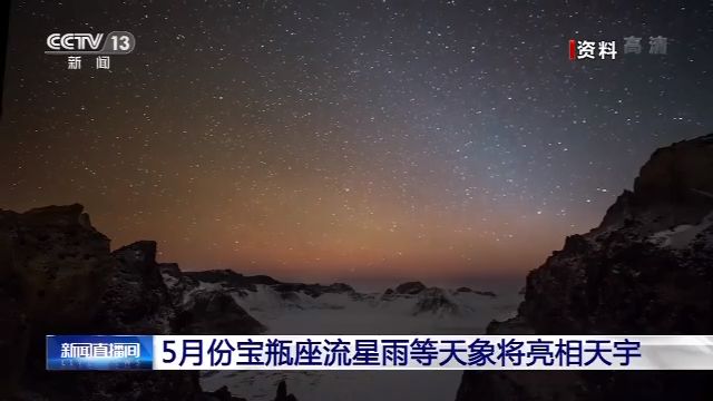 「央视新闻客户端」5月份宝瓶座流星雨等天象将亮相天宇