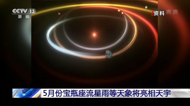 「央视新闻客户端」5月份宝瓶座流星雨等天象将亮相天宇