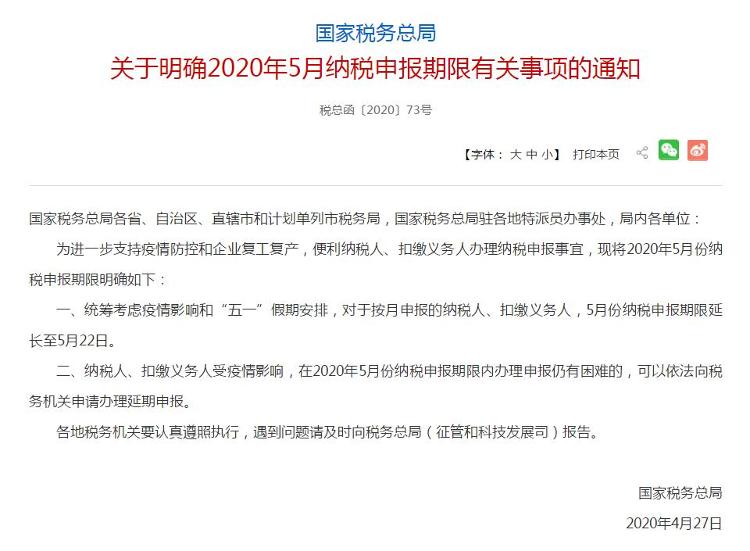 国家税务总局：5月纳税申报期限延长至5月22日