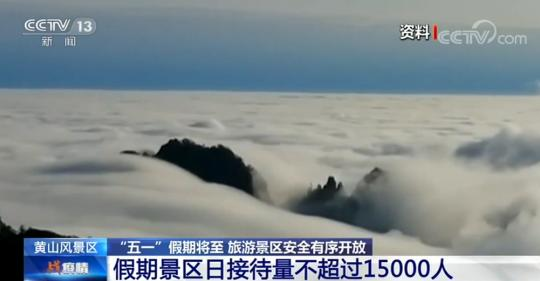 黄山风景区：假期景区日接待量不超过15000人