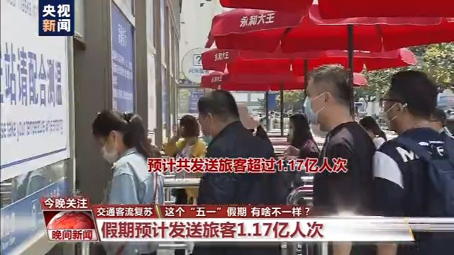 今年的“五一”小长假有啥不一样？三个关键词带你看！