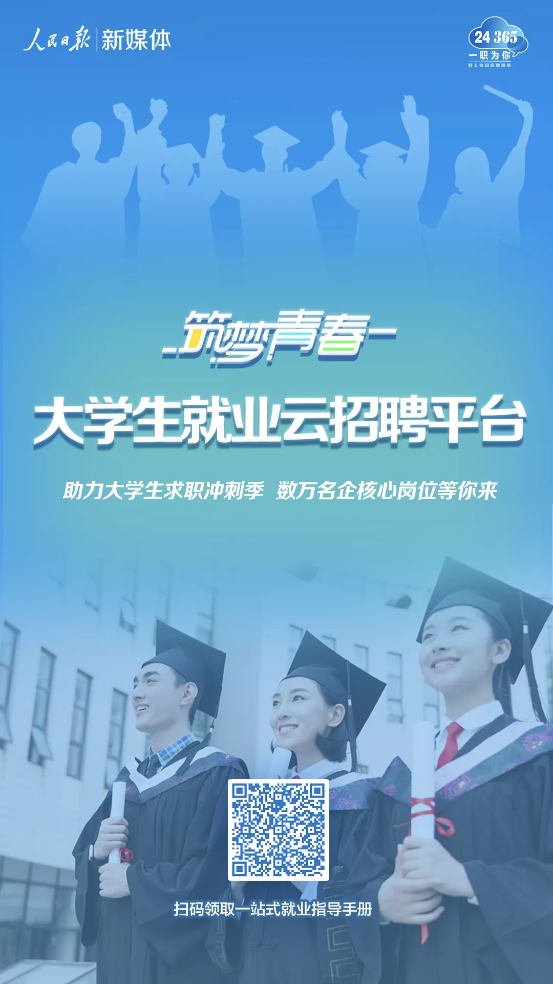 筑梦青春！大学生就业云招聘平台上线啦！