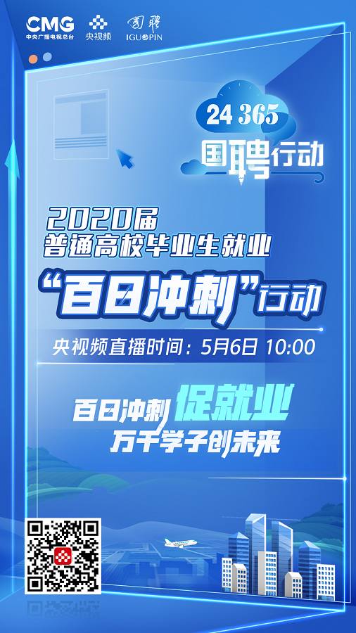 百日冲刺促就业万千学子创未来2020届普通高校毕业生就业“百日冲刺”行动启动