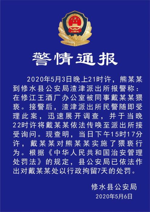 戴某某江西修水一酒企女员工被同事猥亵 猥亵者被行拘7天