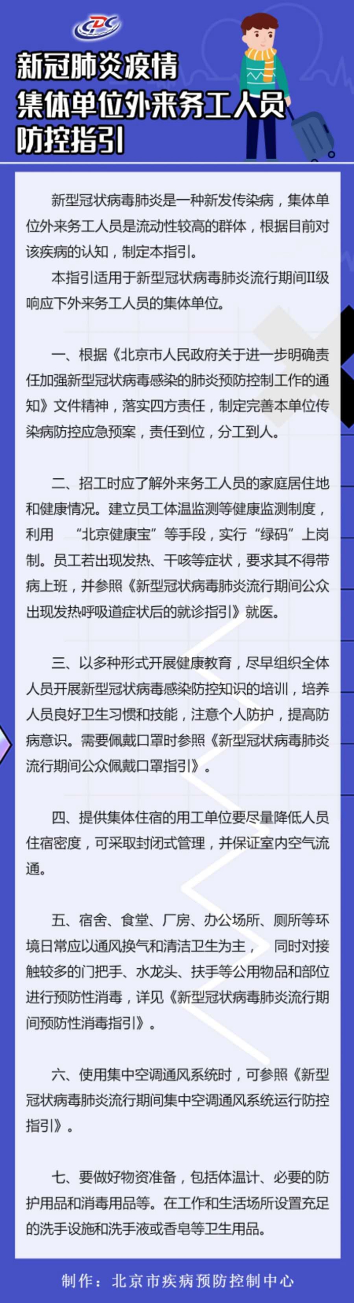 疾控中心北京市疾控中心：外来务工人员实行“绿码”上岗制