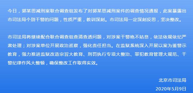 干警北京市司法局回应郭某思减刑：对涉案干警绝不姑息