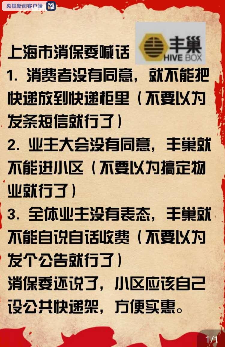 央视新闻客户端上海市消保委喊话丰巢：不可任性！