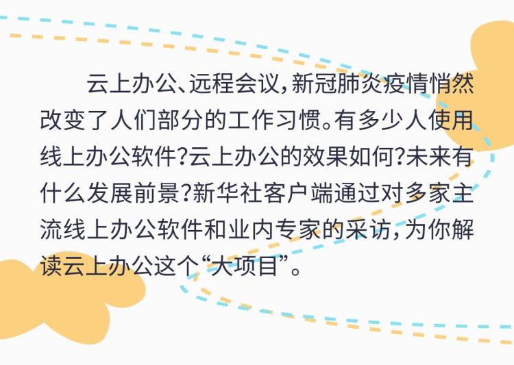 新华社| 知道不，原来你参与了这么个大项目，云上办公简史