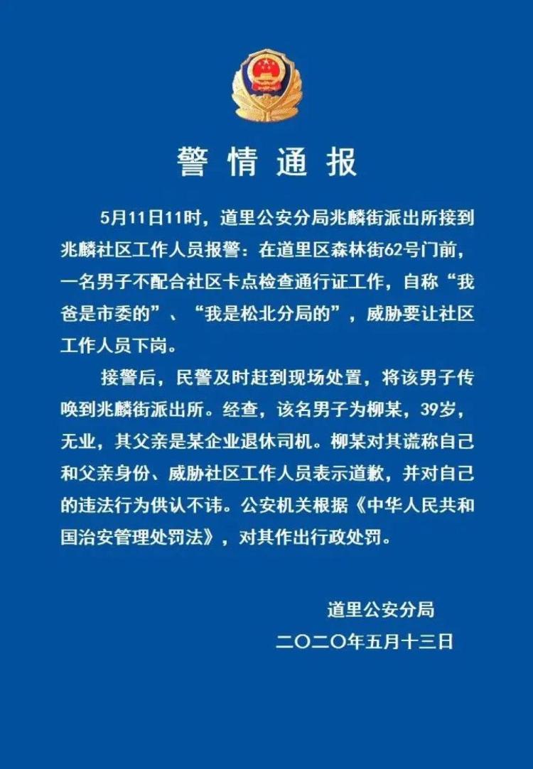 哈尔滨日报微信公众号男子自称“我爸是市委的”不配合卡点检查？警方回应