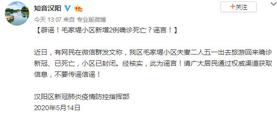 武汉汉阳区委宣传部官微武汉一对夫妻出游后确诊新冠死亡？官方回应：系谣言