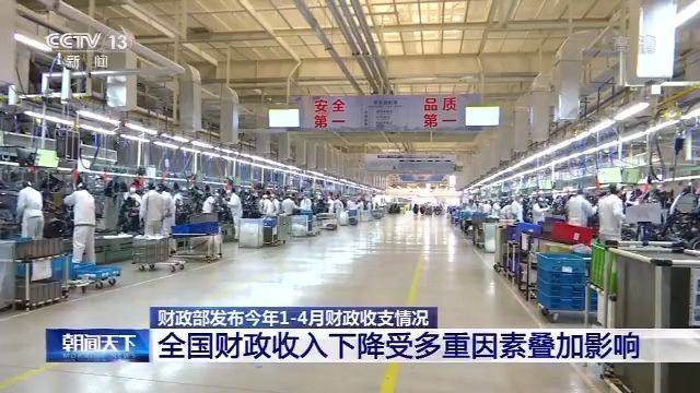 央视新闻客户端财政部：4月全国一般公共预算收入降幅环比收窄