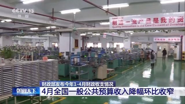 央视新闻客户端财政部：4月全国一般公共预算收入降幅环比收窄